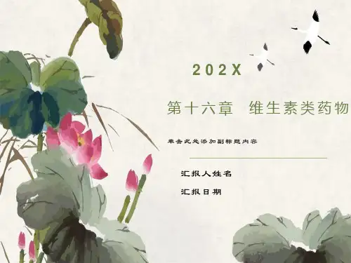维生素药物化学