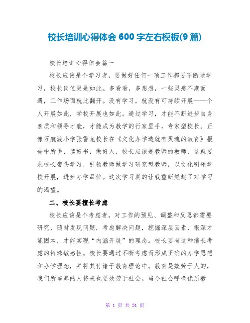 校长培训心得体会600字左右模板(9篇)