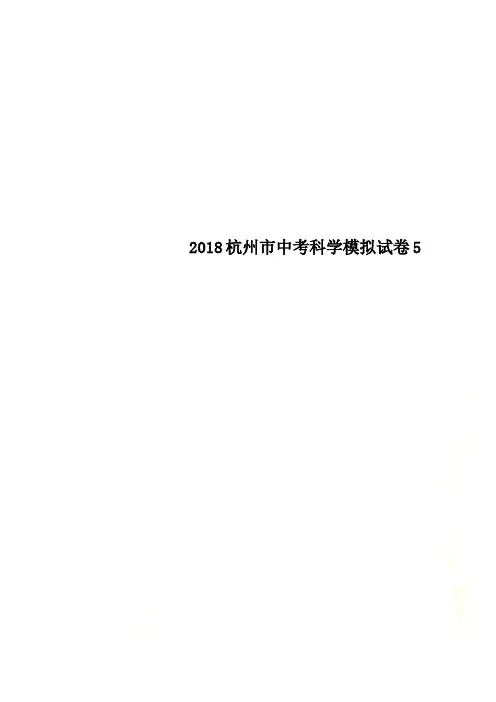 2018杭州市中考科学模拟试卷5