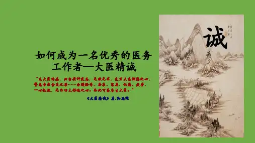 如何成为一名优秀的医务工作者 课件