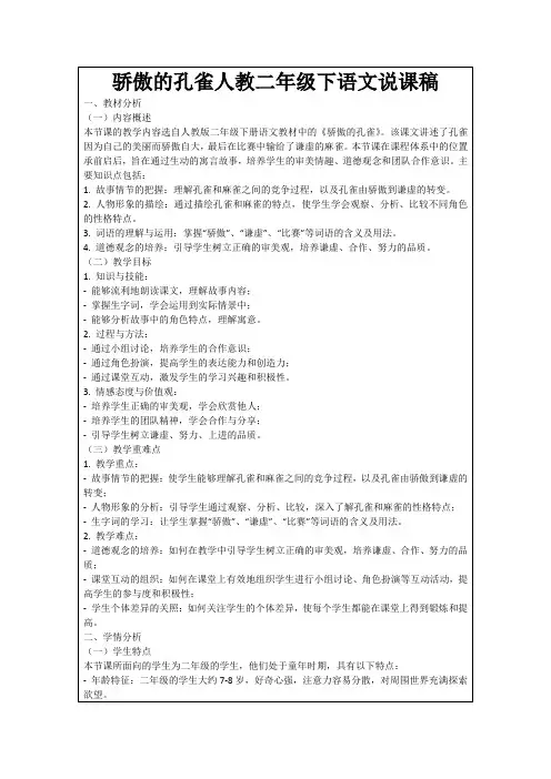 骄傲的孔雀人教二年级下语文说课稿