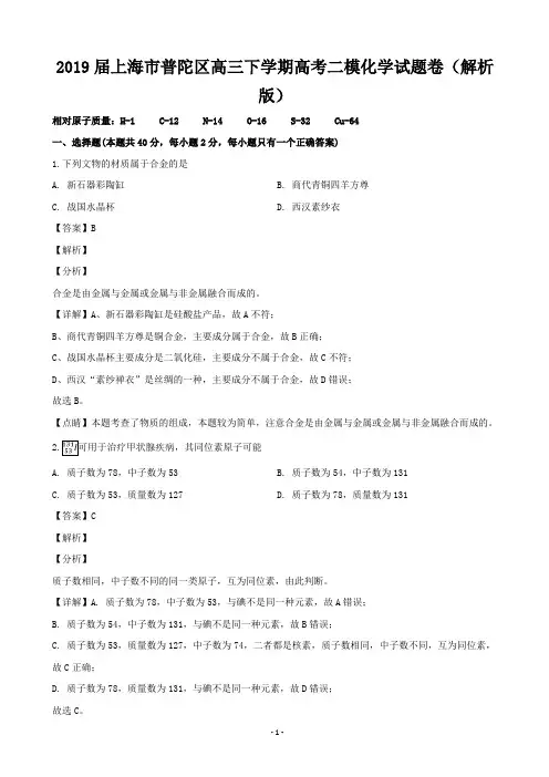 2019届上海市普陀区高三下学期高考二模化学试题卷(解析版)