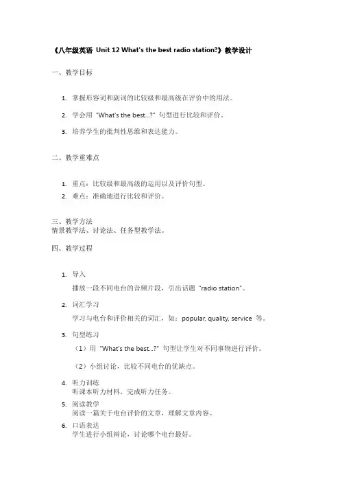 《八年级英语 Unit 12 What's the best radio station》教学设计