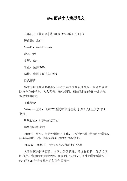 mba面试个人简历范文