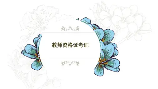 教师资格证考证：教育的内涵