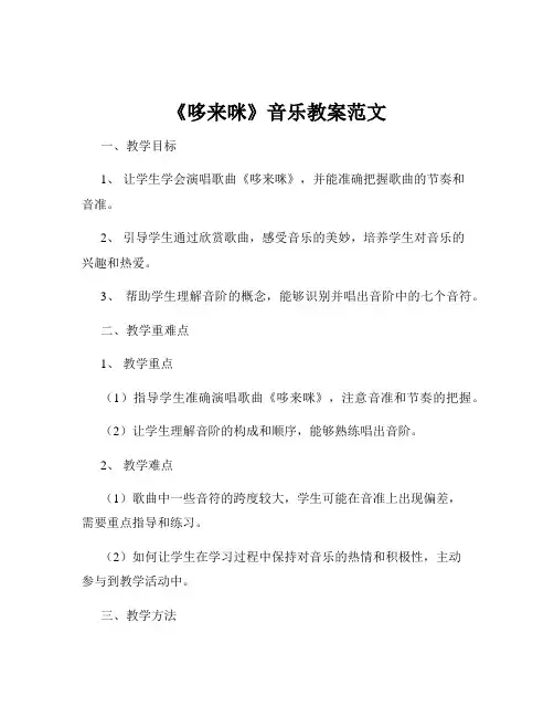 《哆来咪》音乐教案范文