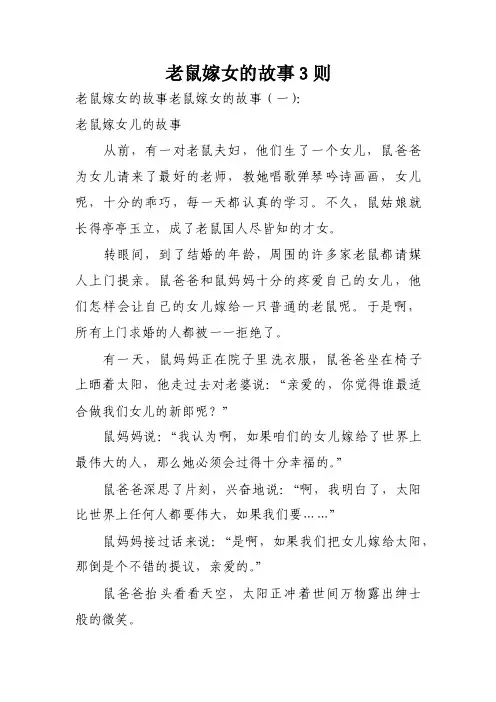 老鼠嫁女的故事3则