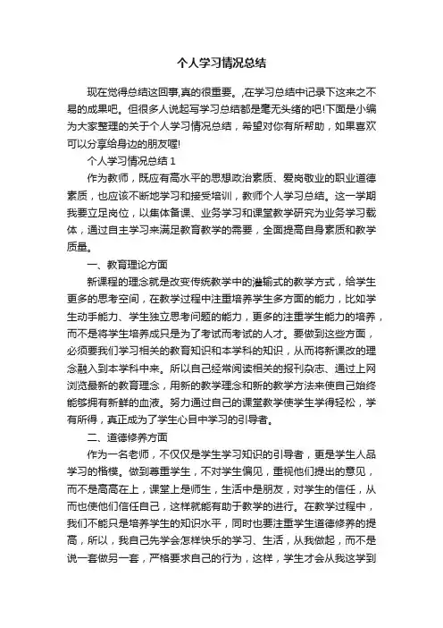 个人学习情况总结