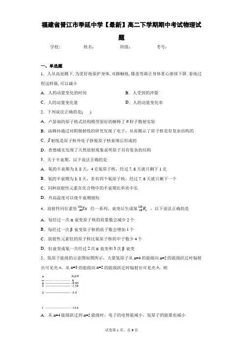 福建省晋江市季延中学2020-2021学年高二下学期期中考试物理试题 (1)含答案解析