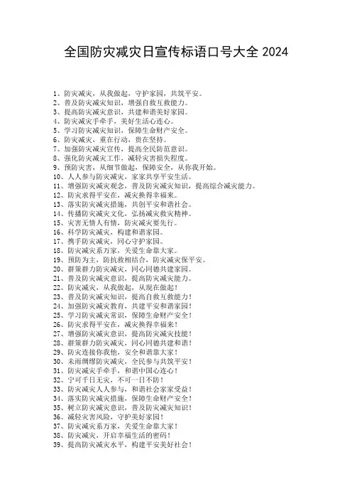 全国防灾减灾日宣传标语口号大全2024