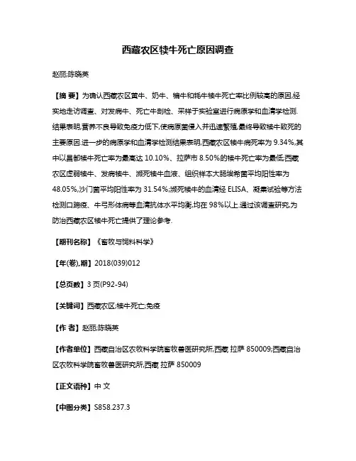 西藏农区犊牛死亡原因调查