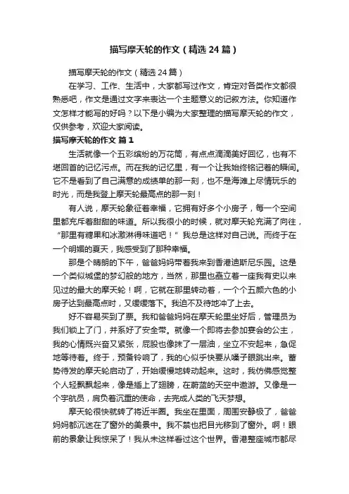 描写摩天轮的作文（精选24篇）