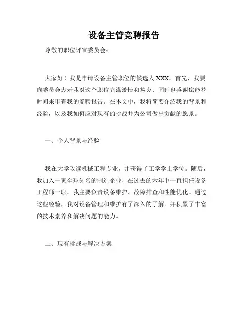 设备主管竞聘报告