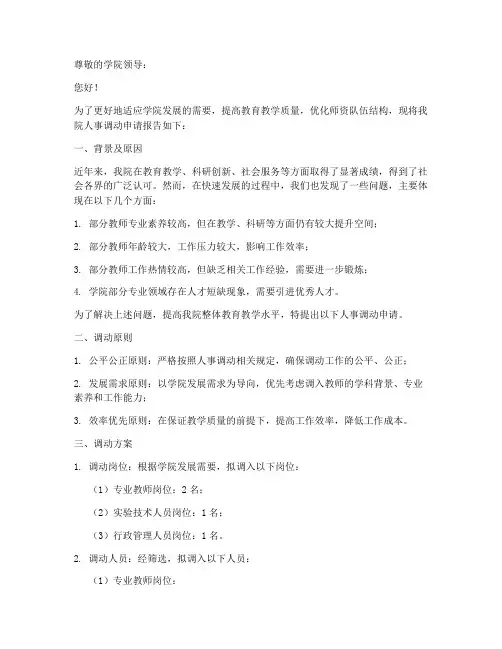学院人事调动申请报告