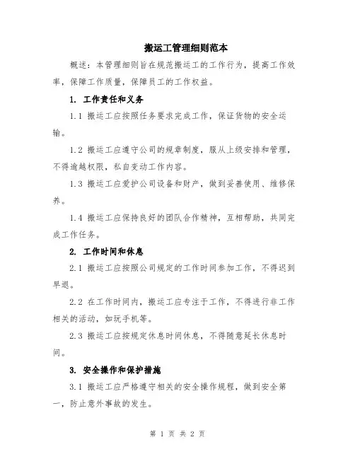 搬运工管理细则范本