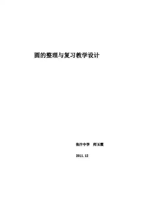 圆的整理与复习教学设计