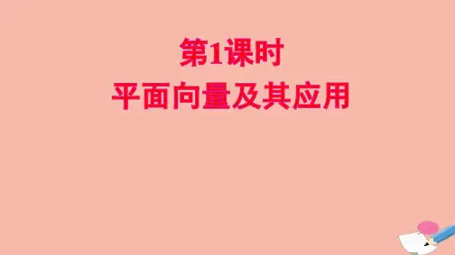 新教材高中数学第六章平面向量及其应用单元复习课第1课时平面向量及其应用课件新人教A版必修第二册ppt