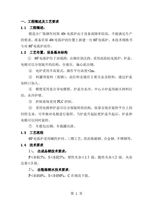 60t高阻抗电弧炉技术规格书精品文档63页