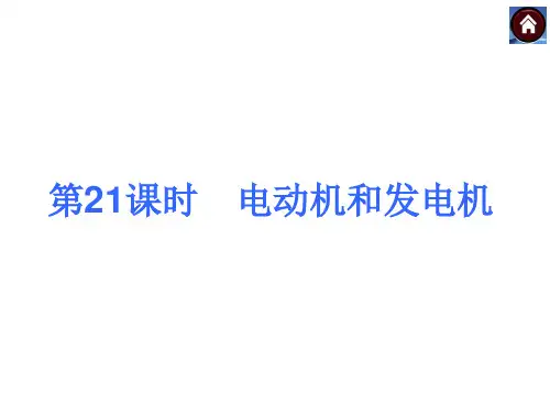 电动机和发电机ppt课件