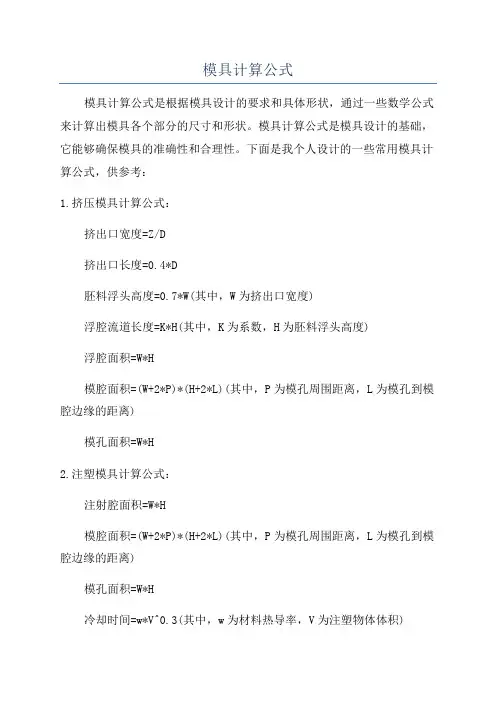 模具计算公式