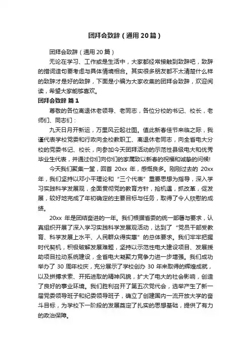 团拜会致辞（通用20篇）