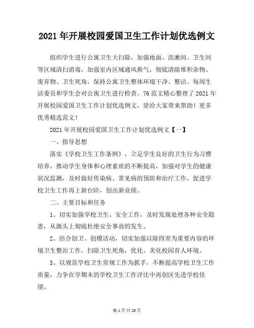 2021年开展校园爱国卫生工作计划优选例文