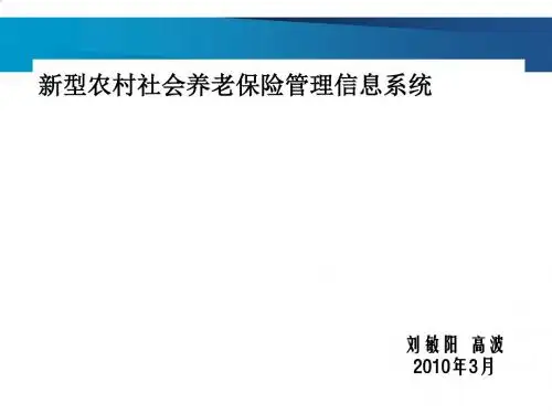 新型农村社会养老保险管理信息系统介绍PPT(33张)