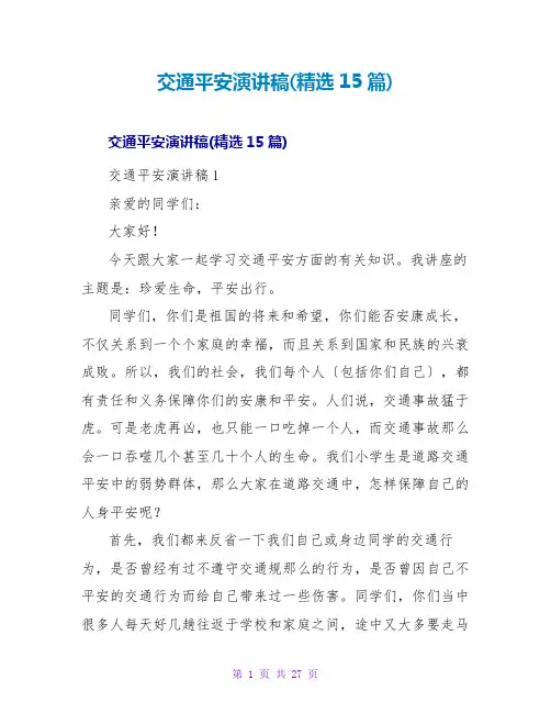 交通安全演讲稿(精选15篇)