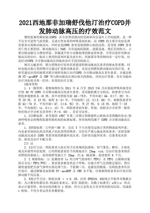 2021西地那非加瑞舒伐他汀治疗COPD并发肺动脉高压的疗效范文3