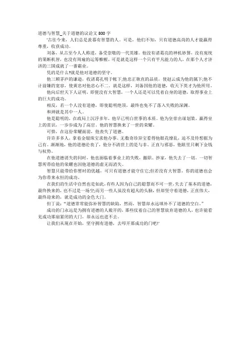 道德与智慧_关于道德的议论文800字