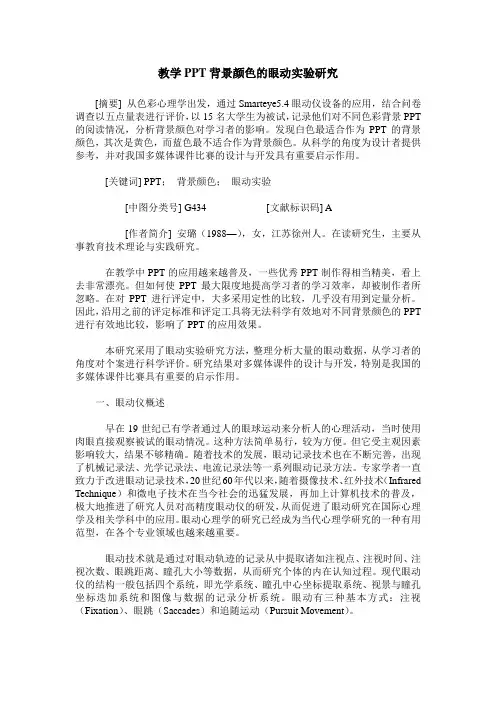 教学PPT背景颜色的眼动实验研究