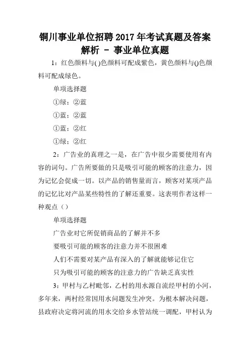 铜川事业单位招聘2017年考试真题及答案解析 - 事业单位真题.doc