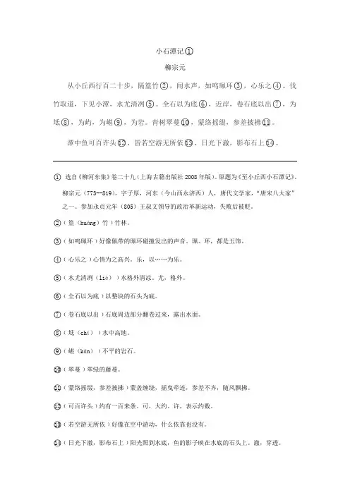 《小石潭记》原文、书下注释、译文