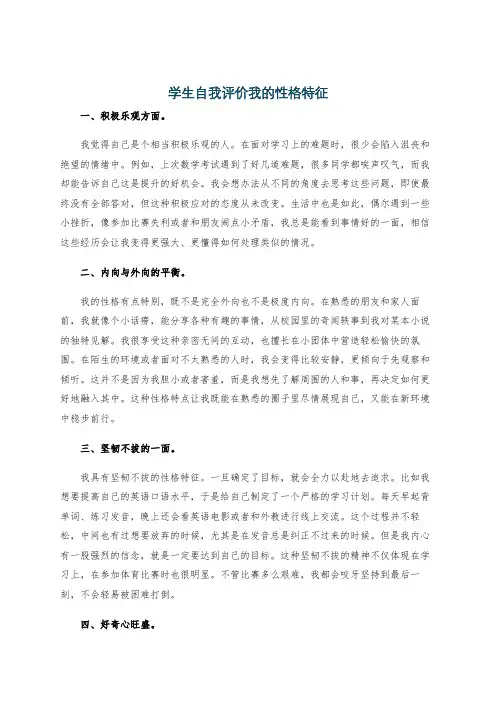 学生自我评价我的性格特征