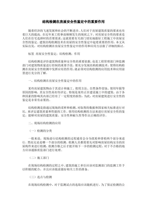 结构检测在房屋安全性鉴定中的重要作用