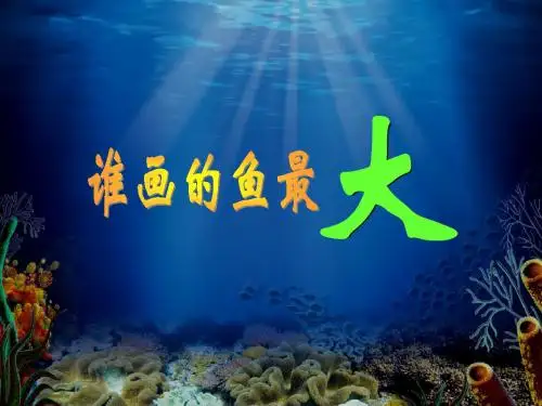 人美版小学美术一年级上册谁画的鱼最大-课件  19页PPT文档