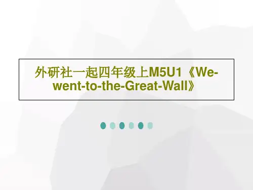 外研社一起四年级上M5U1《We-went-to-the-Great-Wall》PPT共46页