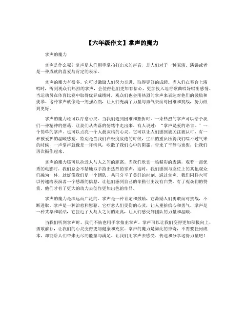 【六年级作文】掌声的魔力