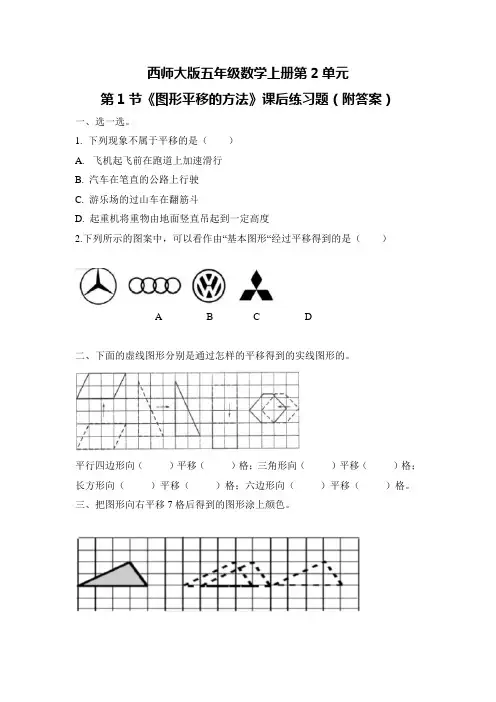 西师大版五年级数学上册第2单元第1节《图形平移的方法》课后练习题(附答案)