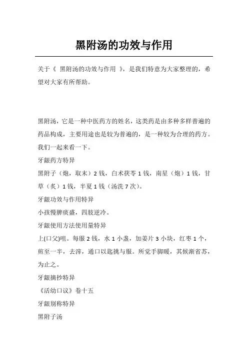 黑附汤的功效与作用