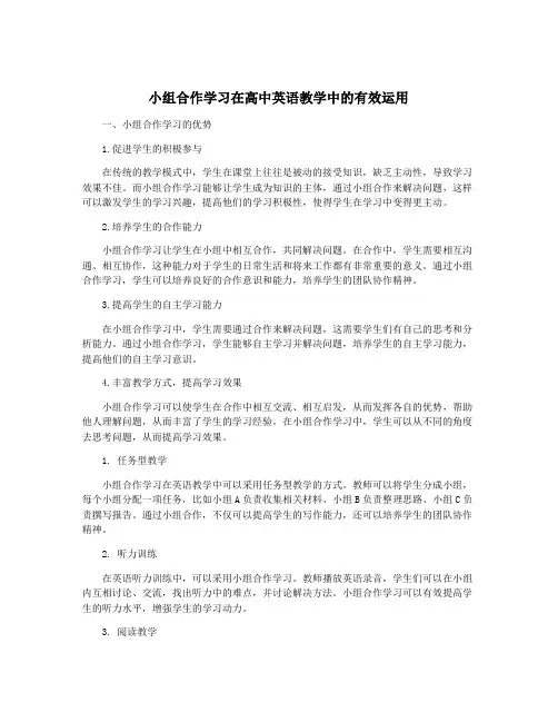 小组合作学习在高中英语教学中的有效运用