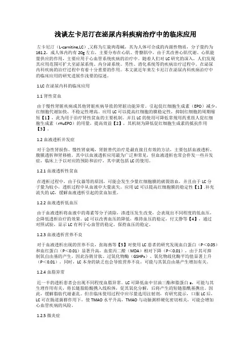 浅谈左卡尼汀在泌尿内科疾病治疗中的临床应用41