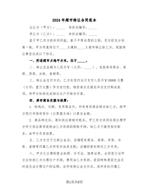 2024年超市转让合同范本（四篇）