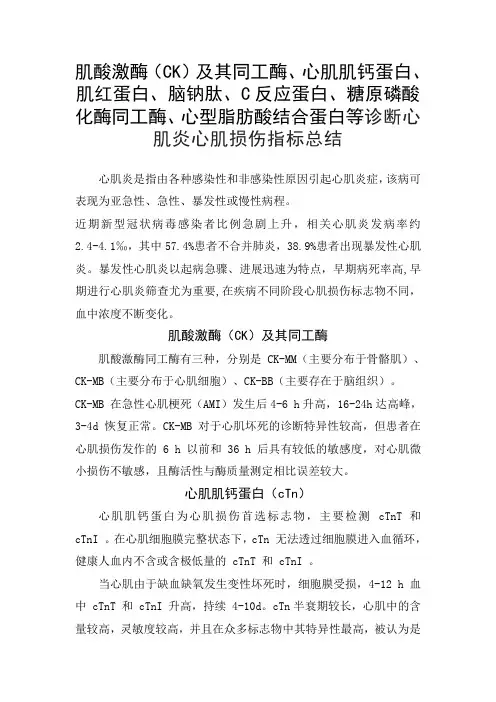 肌酸激酶及其同工酶、心肌肌钙蛋白、肌红蛋白、脑钠肽、C反应蛋白、糖原磷酸化酶同工酶心肌炎心肌损伤指标