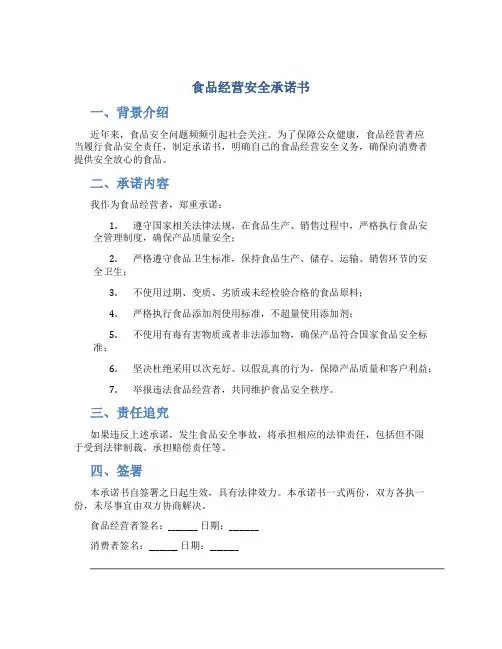 食品经营安全承诺书