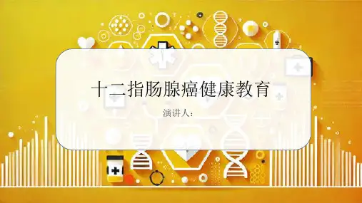 十二指肠腺癌健康教育