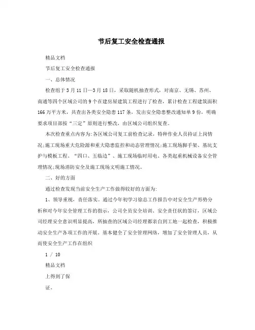 节后复工安全检查通报