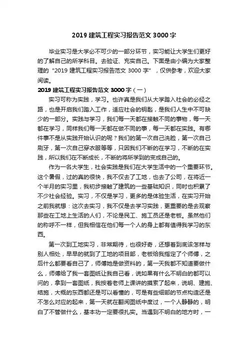 2019建筑工程实习报告范文3000字