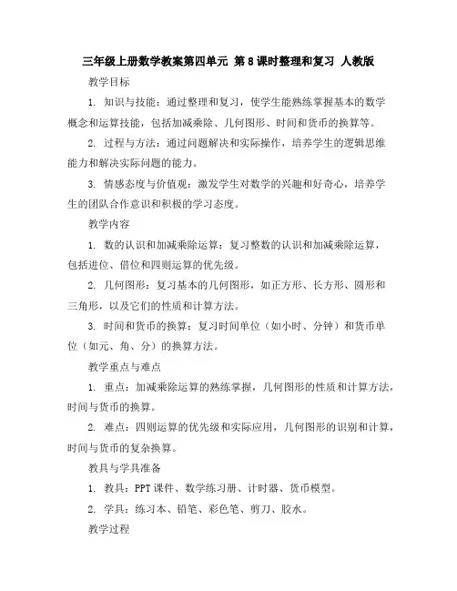 三年级上册数学教案-第四单元第8课时整理和复习人教版