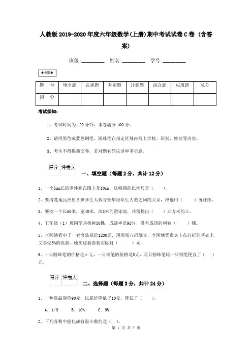 人教版2019-2020年度六年级数学(上册)期中考试试卷C卷 (含答案)